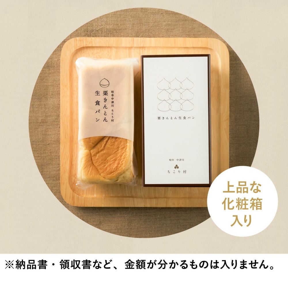 栗きんとん生食パン　