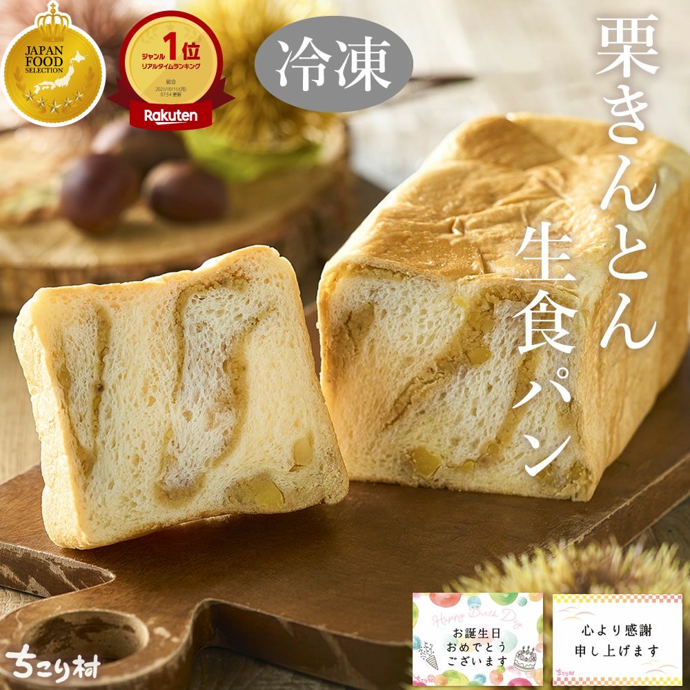 マツコの知らない世界で放送 【冷凍便】 栗きんとん生食パン 1斤 2斤 3