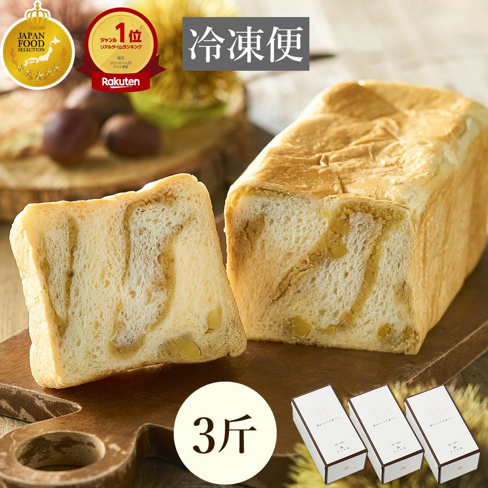 マツコの知らない世界で放送 【冷凍便】 栗きんとん生食パン 1斤 2斤 3