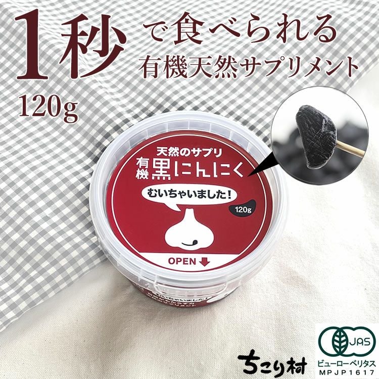 黒にんにくむいちゃいました 120g×1個【送料無料】 | 岐阜・中津川