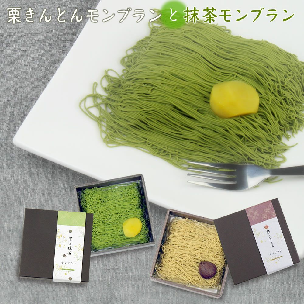 栗きんとんモンブラン＆抹茶モンブラン各1箱 送料無料 | 岐阜・中津川