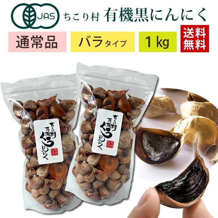 有機 黒にんにく バラ 500g×2袋 （通常品） | 岐阜・中津川 ちこり村 本店