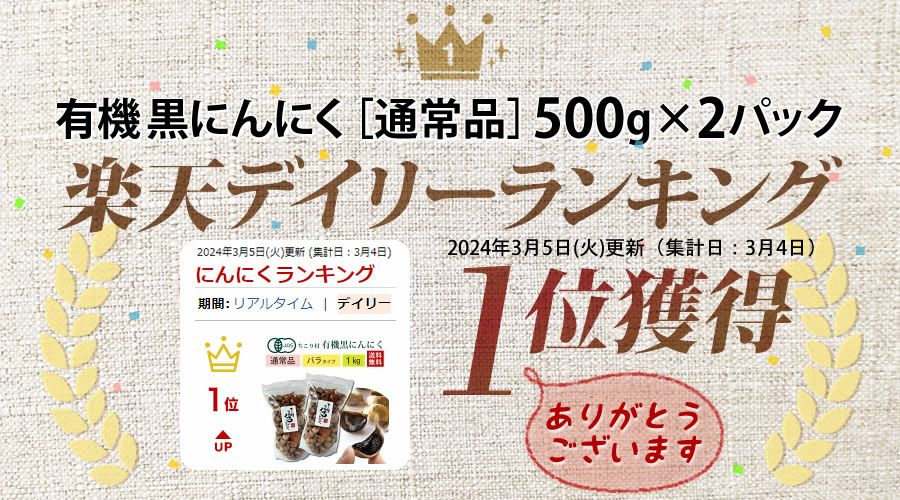 有機 黒にんにく バラ 500g×2袋 （通常品） | 岐阜・中津川 ちこり村 本店