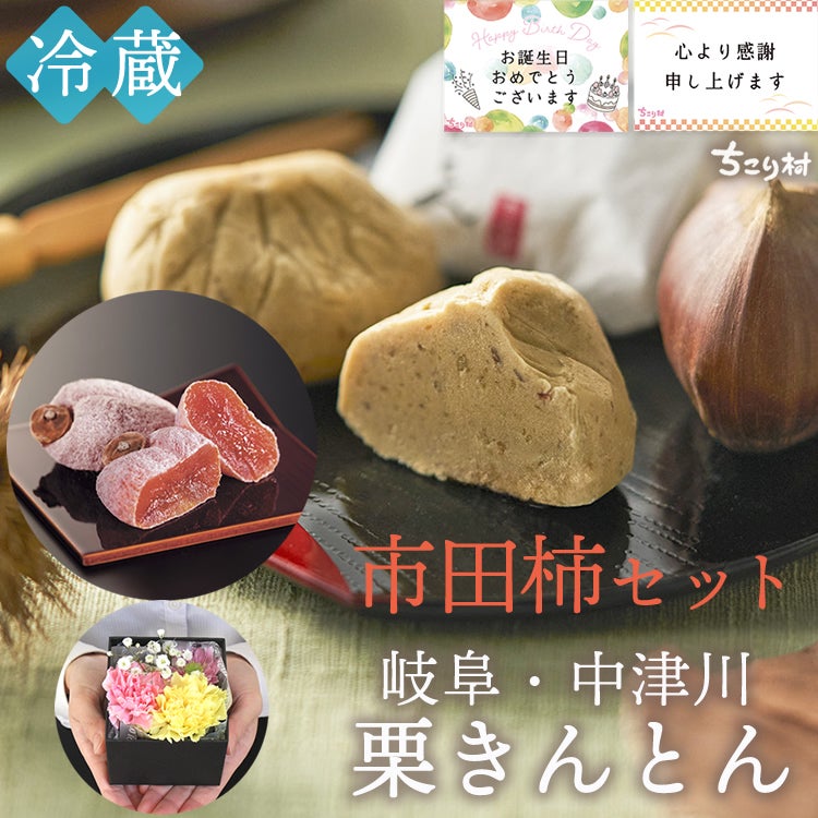 贈り物に＞市田柿1袋 + 栗きんとん6個＜フラワーボックス付きも選べ