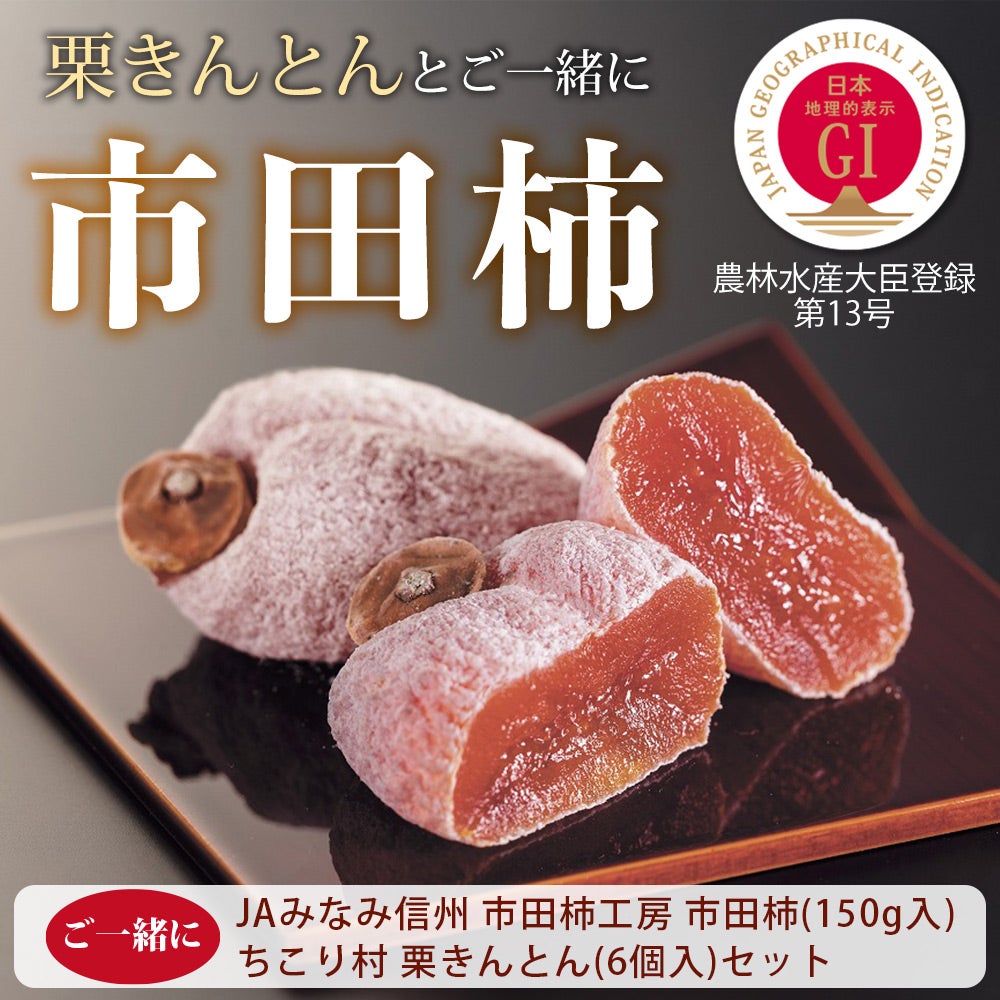 贈り物に＞市田柿1袋 + 栗きんとん6個＜フラワーボックス付きも選べ