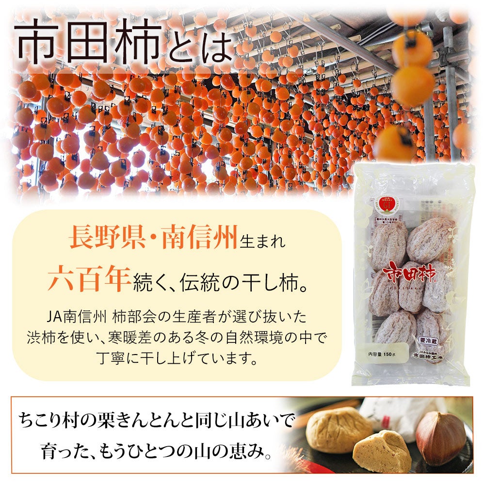 贈り物に＞市田柿1袋 + 栗きんとん6個＜フラワーボックス付きも選べ