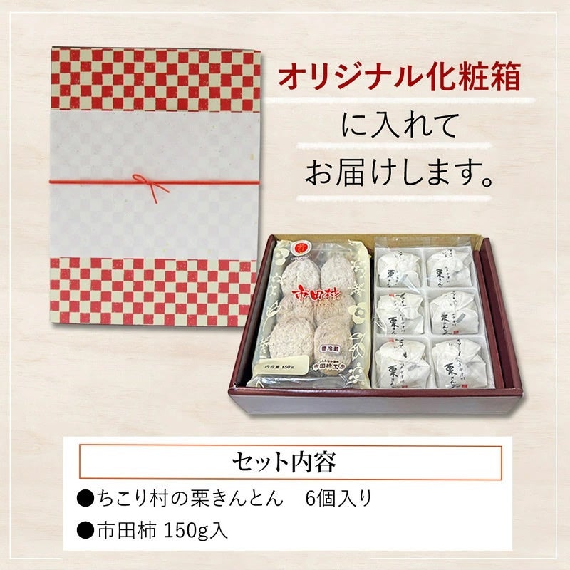 贈り物に＞市田柿1袋 + 栗きんとん6個＜フラワーボックス付きも選べ