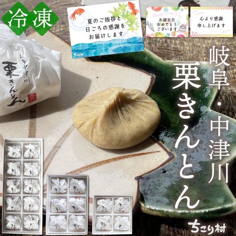 冷凍便】岐阜・中津川栗きんとん4個/6個/10個入り 1箱【送料無料
