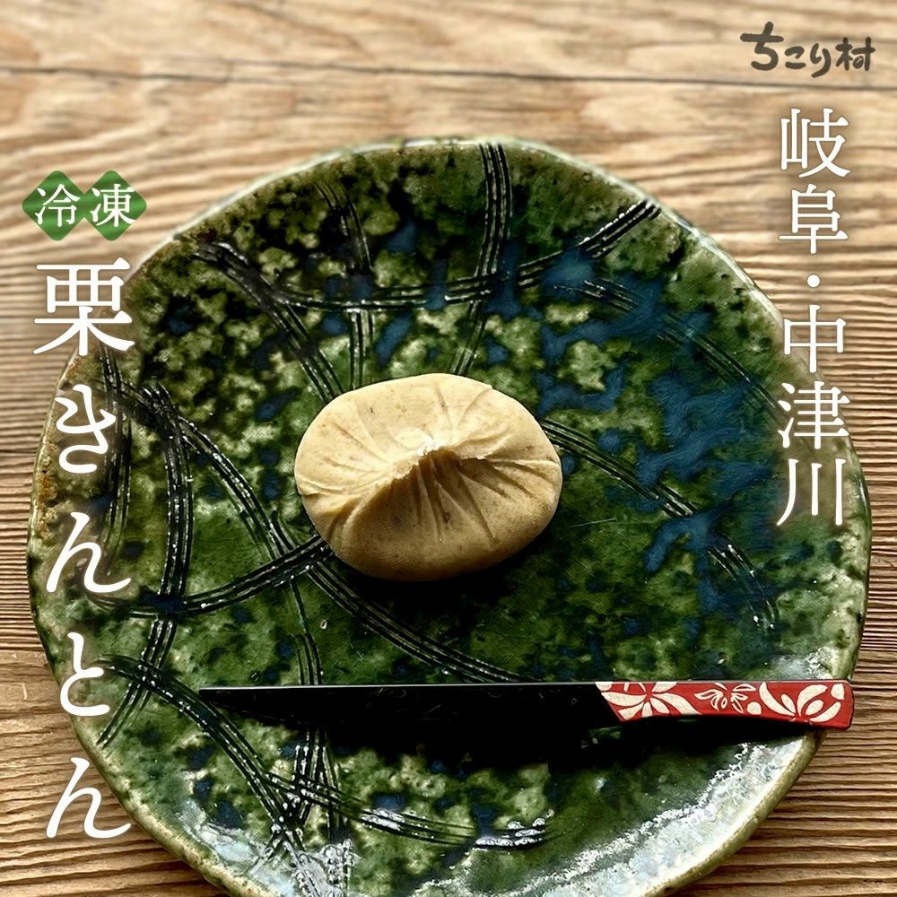 冷凍便】岐阜・中津川栗きんとん4個/6個/10個入り 1箱【送料無料