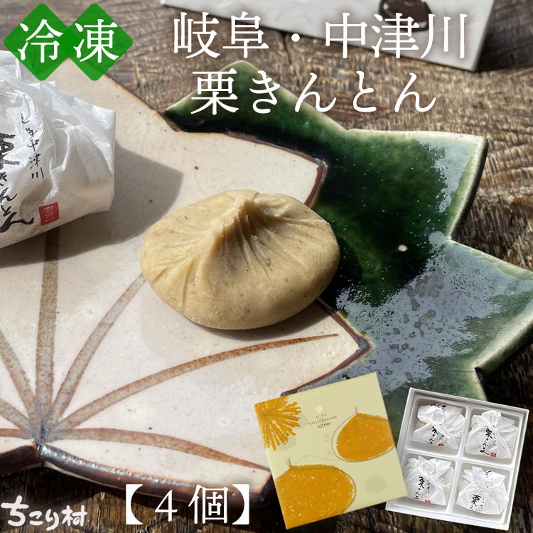 父の日ギフト 【冷凍便】岐阜・中津川栗きんとん4個/6個/10個入り 1