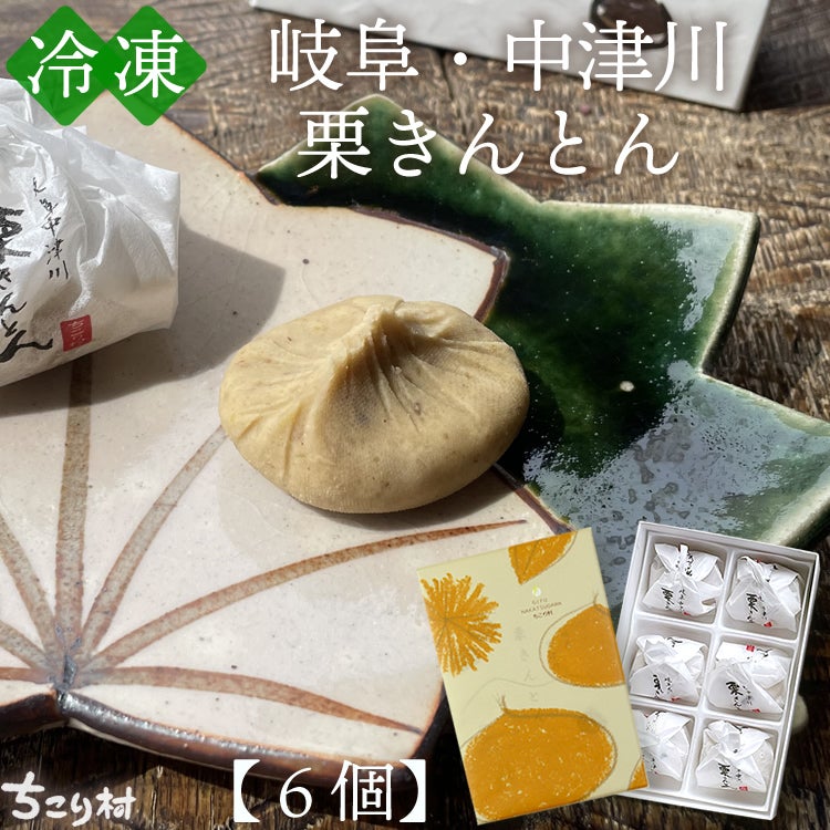 冷凍便】岐阜・中津川栗きんとん4個/6個/10個入り 1箱【送料無料