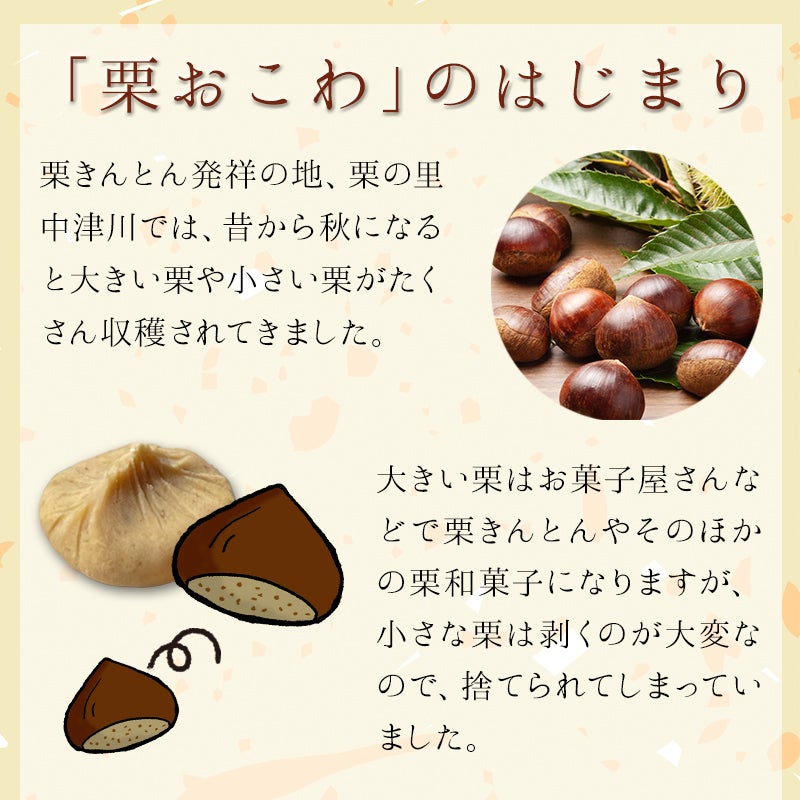 栗おこわの始まり―皮むきが大変な小さな栗と地元のもち米を使って
