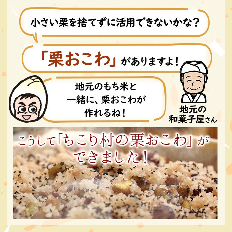 栗おこわの始まり―皮むきが大変な小さな栗と地元のもち米を使って