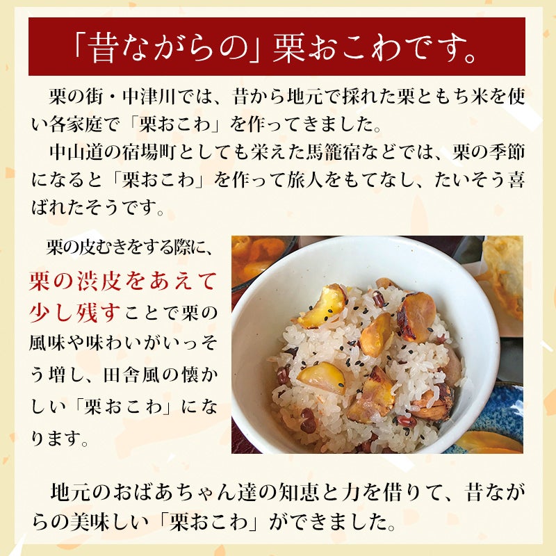 渋皮を少し残して栗の風味や味わいが一層増す、田舎風の栗おこわ