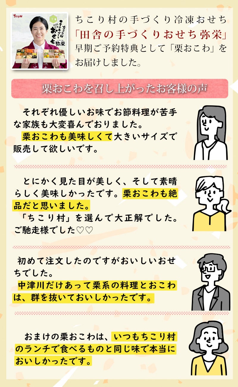 ちこり村のおせちの特典でも大人気な栗おこわ
