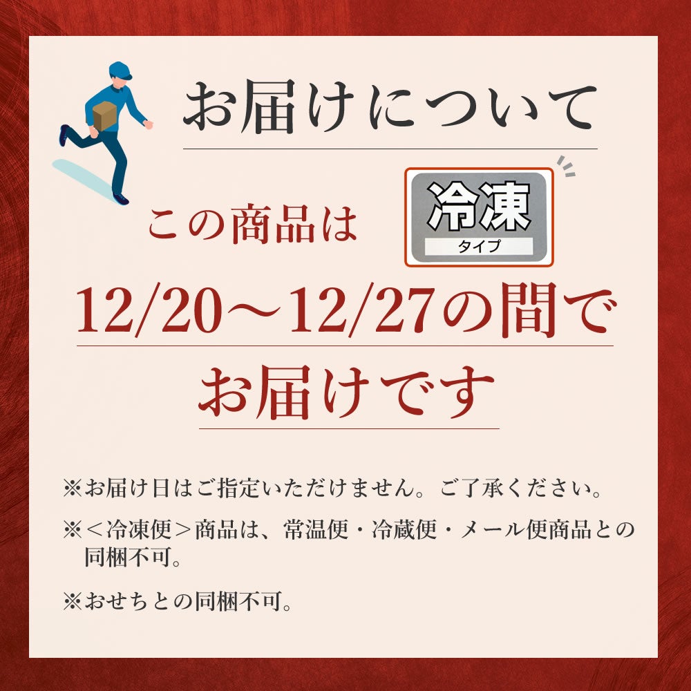 冷凍便で12月20～27日の間にお届け