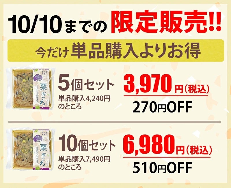 栗おこわは10月10日までなら限定価格で販売