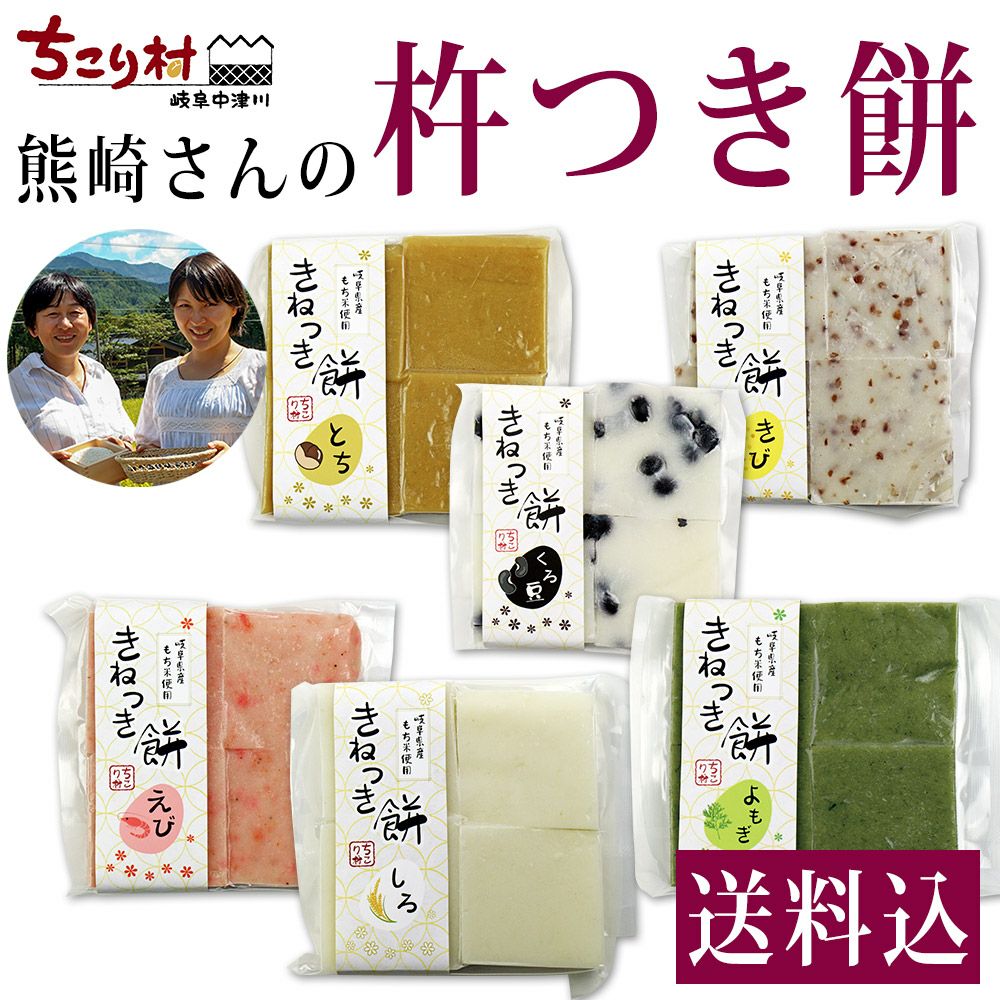 年末年始の食卓に！ 伝説の 手作り 熊崎さんの杵つき餅 6種類 しろ
