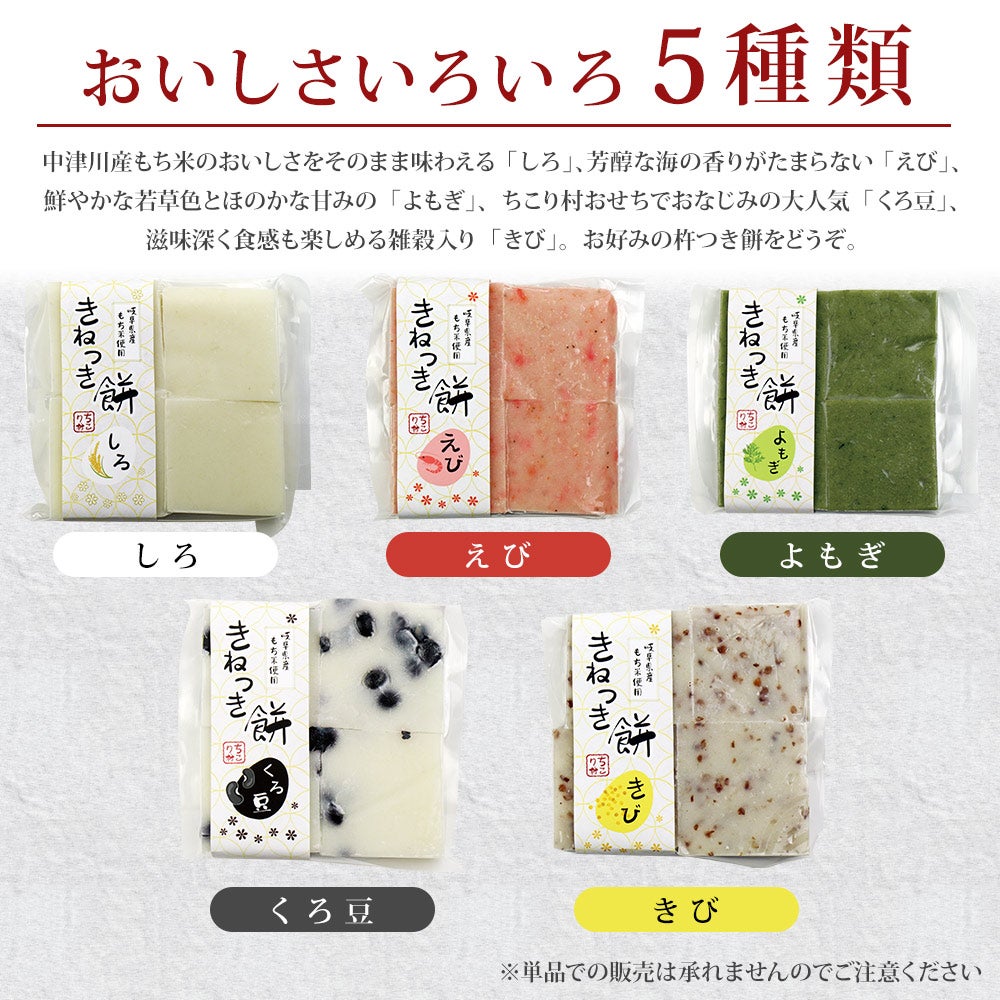おいしさいろいろ五種類【しろ】【えび】【よもぎ】【くろ豆】【きび】