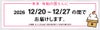 お届け時期：12月20日～12月27日までの間でお届けします