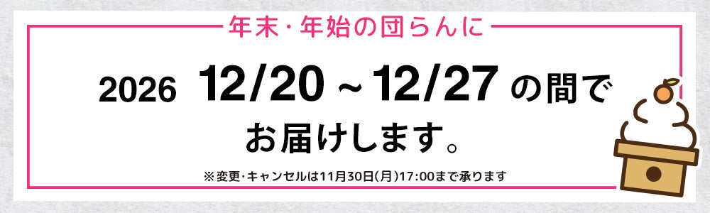 お届け時期：12月20日～12月27日までの間でお届けします