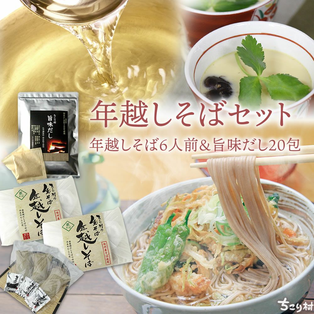 年越しそば 旨味だし セット