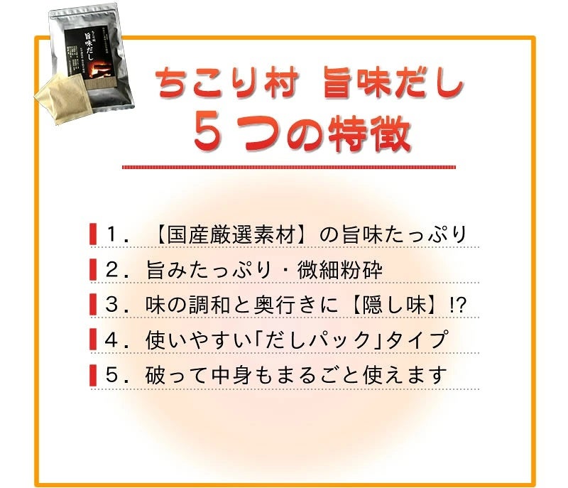 ちこり村旨味だし5つの特徴