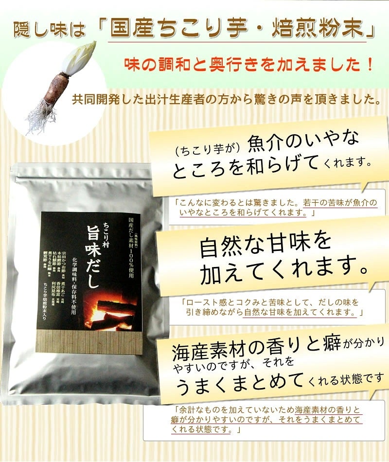 隠し味はちこり芋旨味だし