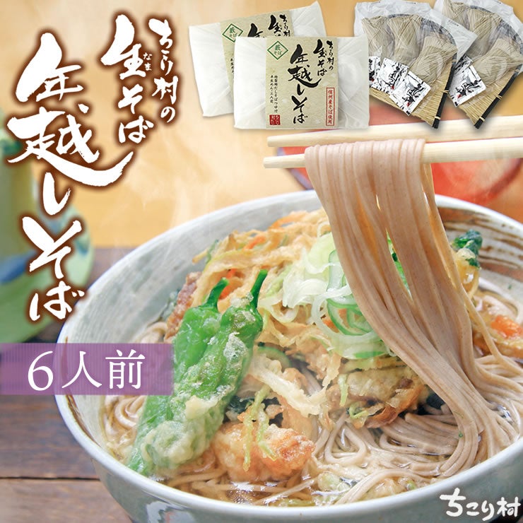 ちこり村の年越しそば6人前