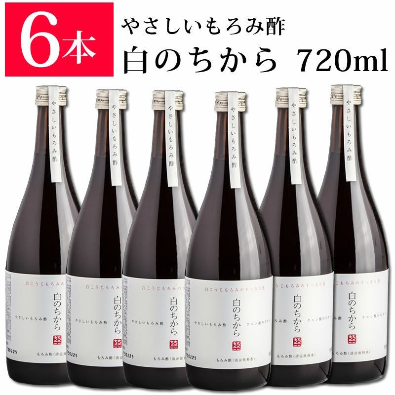 やさしいもろみ酢 【白のちから】 720ml×6本 送料無料白こうじもろみの