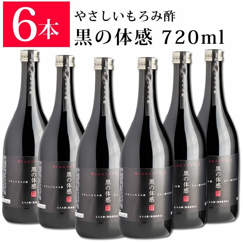 やさしいもろみ酢 【黒の体感】720ml×6本 送料無料黒にんにくエキス
