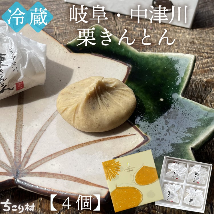 冷蔵便】 岐阜・中津川栗きんとん4個/6個/10個入り 1箱 【送料込