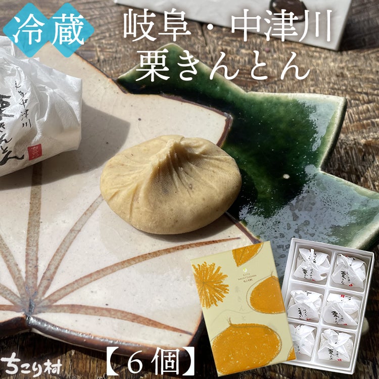 冷蔵便】 岐阜・中津川栗きんとん4個/6個/10個入り 1箱 【送料込