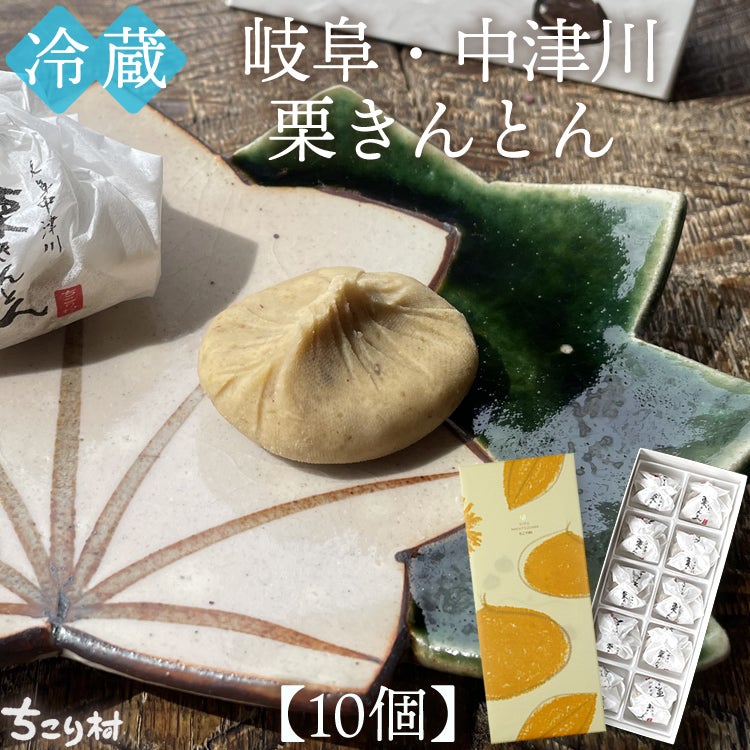 冷蔵便】 岐阜・中津川栗きんとん4個/6個/10個入り 1箱 【送料込
