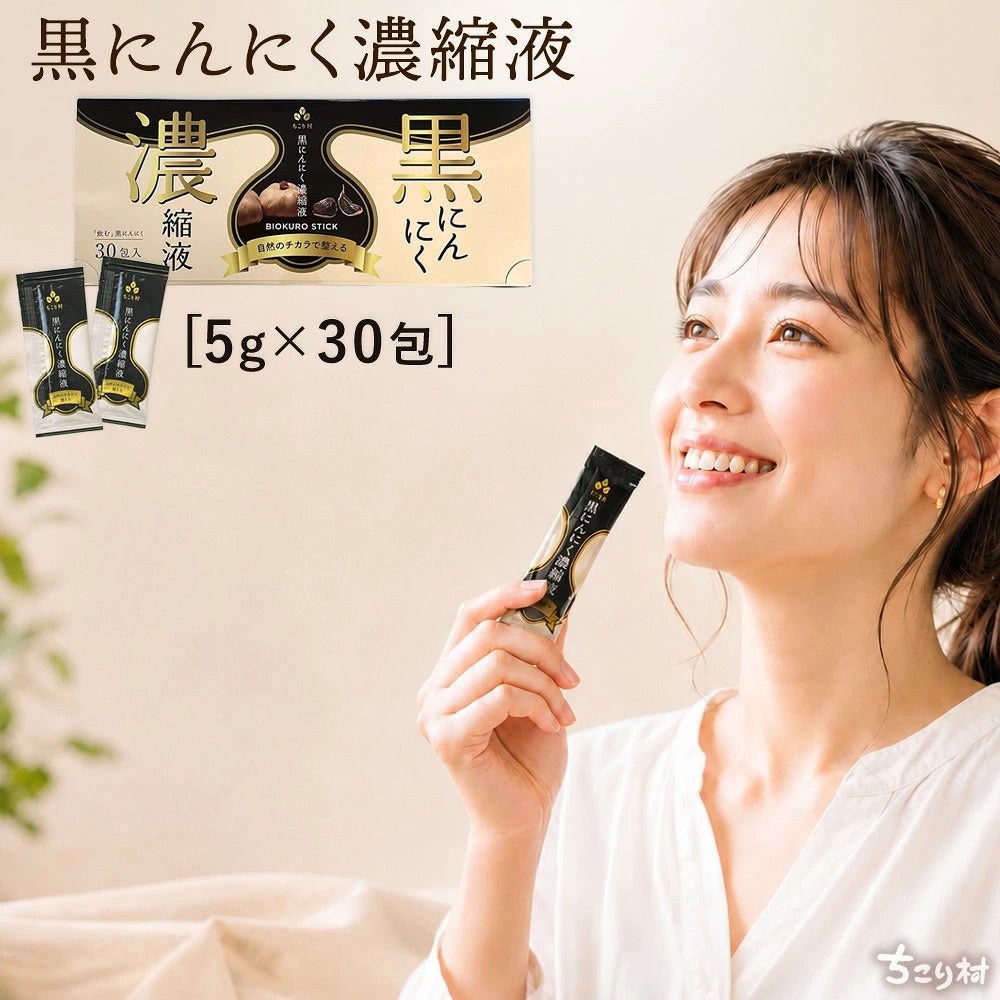 ちこり村黒にんにく濃縮液（BIOKURO STICK）5g×30包◇送料無料 | 岐阜