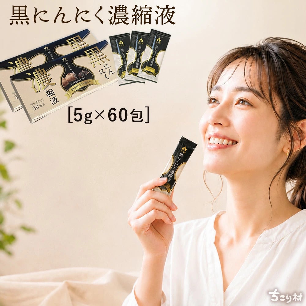 ちこり村黒にんにく濃縮液（BIOKURO STICK）5g×60包◇送料無料 | 岐阜