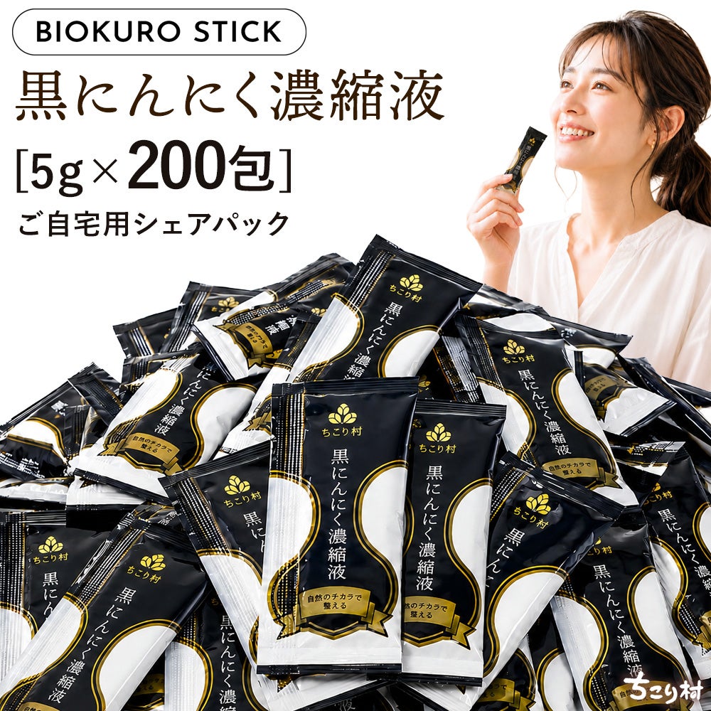 ちこり村黒にんにく濃縮液（BIOKURO STICK）5g×200包◇送料無料